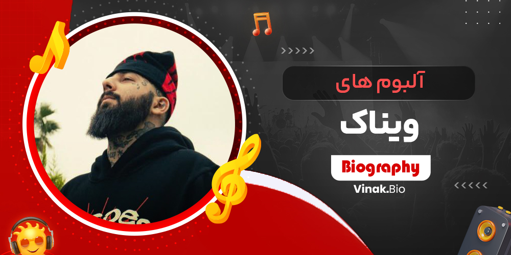 آلبوم های ویناک